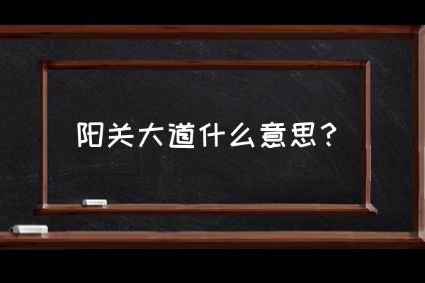 阳关大道指的是 阳关大道什么意思？