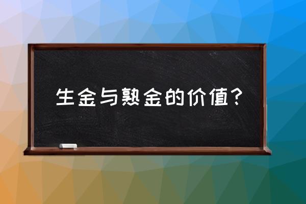 李生论金最新消息 生金与熟金的价值？