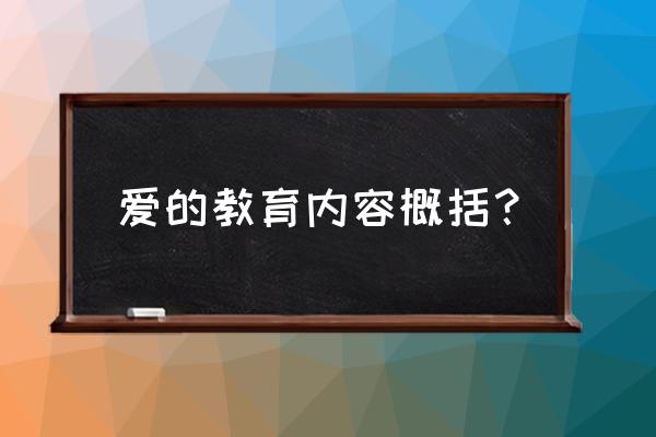 爱的教育内容概括 爱的教育内容概括？