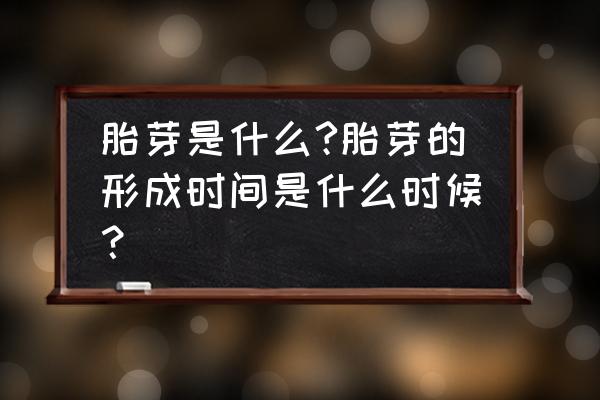 胎芽是胎儿的哪部分 胎芽是什么?胎芽的形成时间是什么时候？