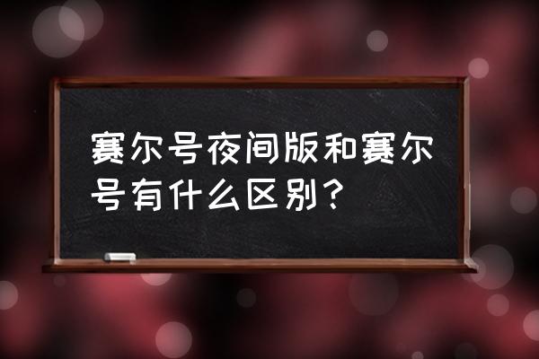 夜间赛尔号 赛尔号夜间版和赛尔号有什么区别？