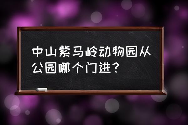 中山紫马岭公园动物园 中山紫马岭动物园从公园哪个门进？