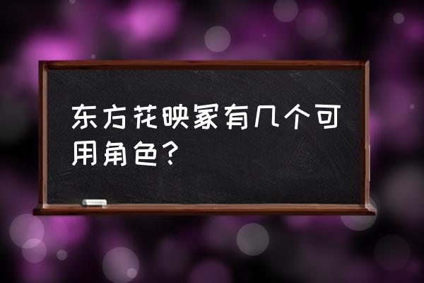 东方花映冢操作 东方花映冢有几个可用角色？