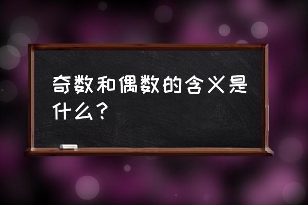 偶数和奇数表示 奇数和偶数的含义是什么？