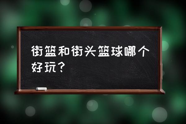 天游街头篮球手游 街篮和街头篮球哪个好玩？