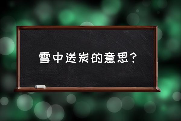 雪中送炭的意思解释 雪中送炭的意思？