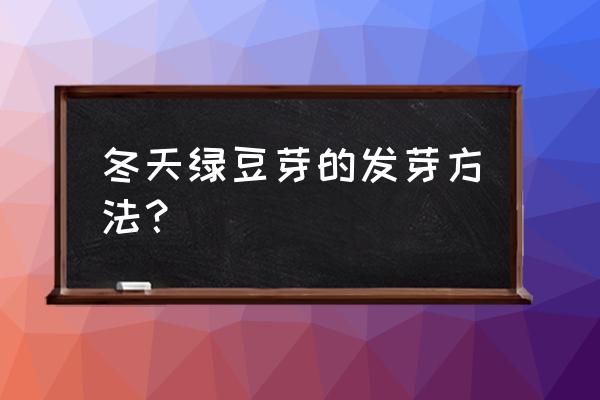 冬天绿豆芽怎么发 冬天绿豆芽的发芽方法？