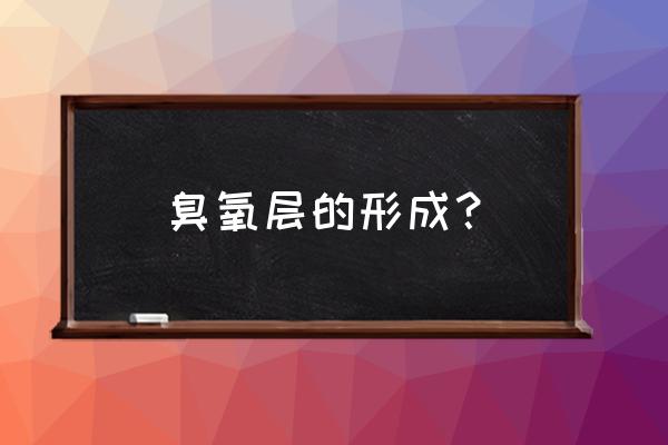 臭氧层的形成 臭氧层的形成？