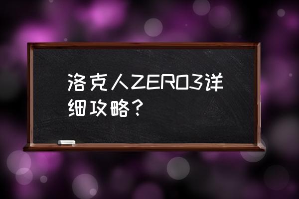 洛克人zero合集 洛克人ZERO3详细攻略？