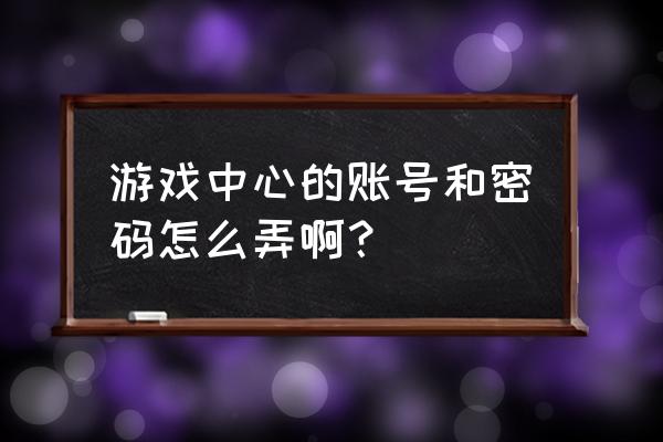 17175游戏中心 游戏中心的账号和密码怎么弄啊？