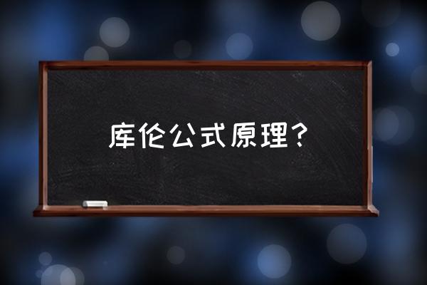 库伦定理公式解释 库伦公式原理？