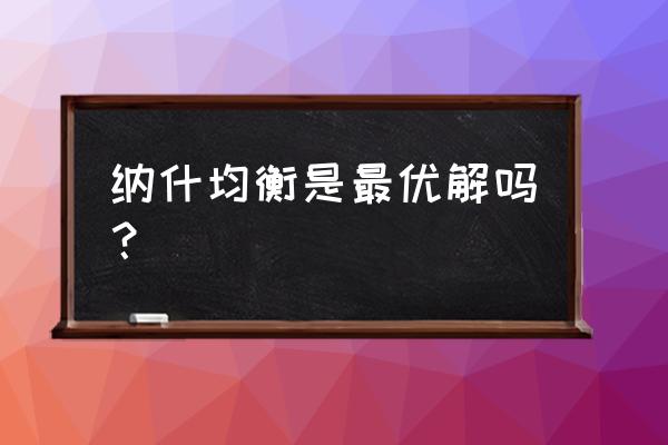 纳什均衡解是不是最优解 纳什均衡是最优解吗？