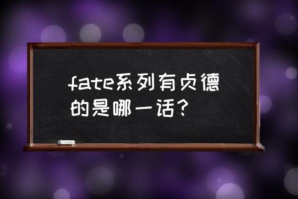 fate贞德是哪一部 fate系列有贞德的是哪一话？