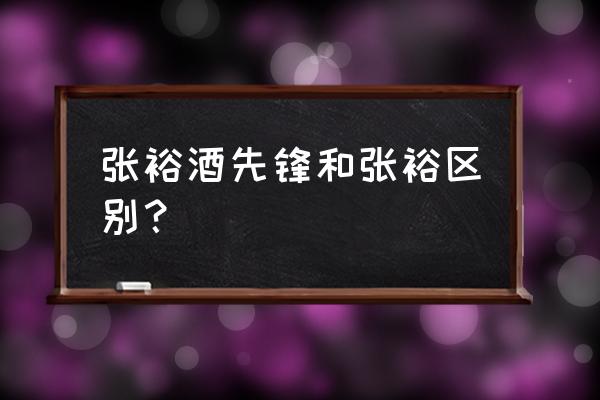 张裕酒文化博物馆介绍 张裕酒先锋和张裕区别？