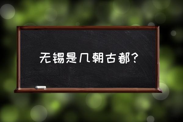 梅里古都在哪 无锡是几朝古都？