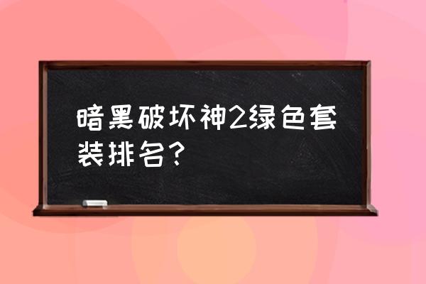 暗黑破坏神2全套绿色套装 暗黑破坏神2绿色套装排名？