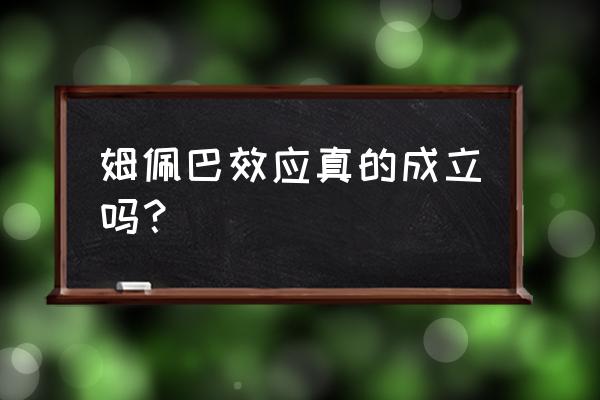 姆潘巴现象是真的吗 姆佩巴效应真的成立吗？