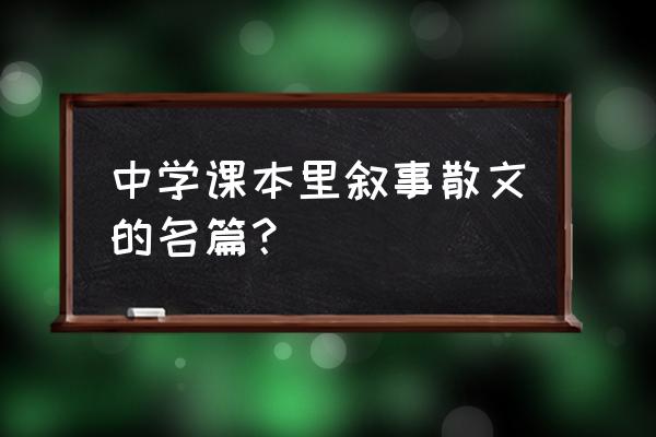 关于叙事类的文章 中学课本里叙事散文的名篇？