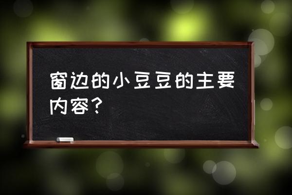 窗边的小豆豆的主要内容 窗边的小豆豆的主要内容？