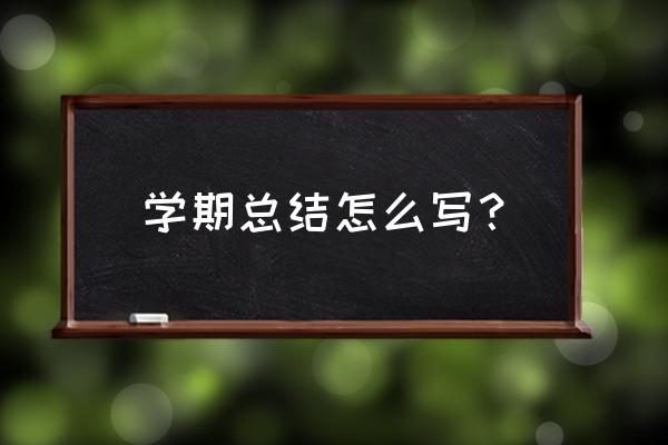 小学教师学期总结 学期总结怎么写？