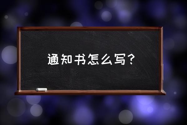 录取通知书怎么写 通知书怎么写？