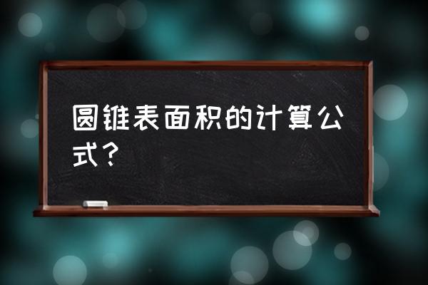 圆锥的表面积公式是什么 圆锥表面积的计算公式？