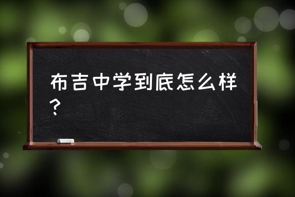 布吉中学怎么样 布吉中学到底怎么样？