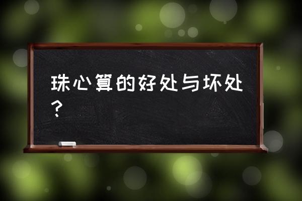 珠心算的好处与坏处 珠心算的好处与坏处？