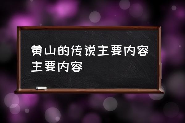 关于黄山的传说 黄山的传说主要内容主要内容