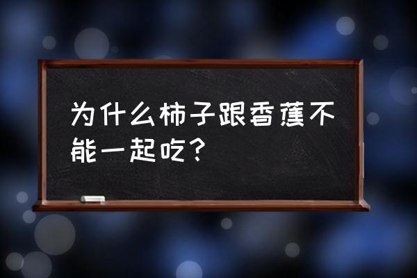 柿子不能和香蕉同吃吗 为什么柿子跟香蕉不能一起吃？