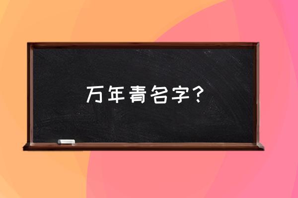 万年青根别名 万年青名字？