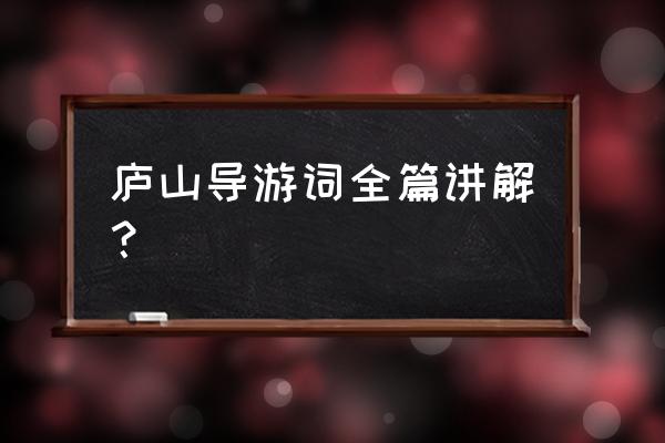 庐山的导游词怎么写 庐山导游词全篇讲解？