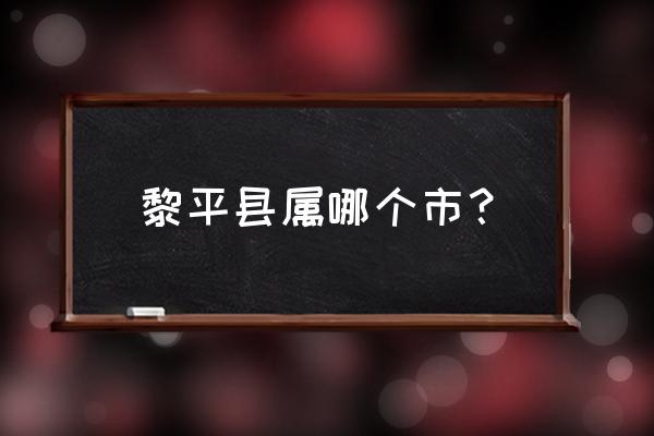 贵州黎平县人口 黎平县属哪个市？