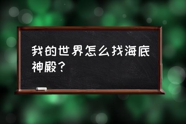 海底神殿怎么找 我的世界怎么找海底神殿？