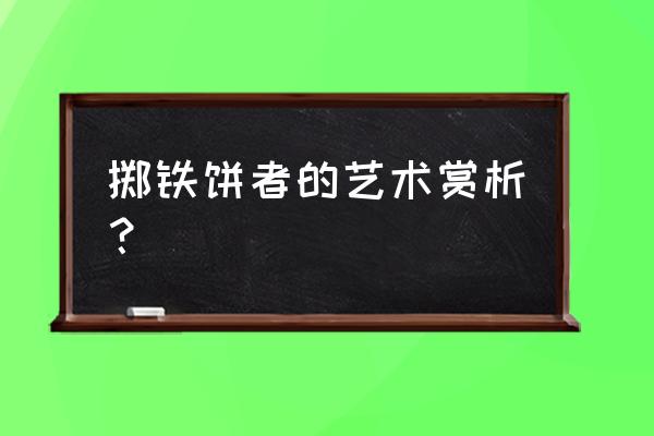 掷铁饼者正面 掷铁饼者的艺术赏析？