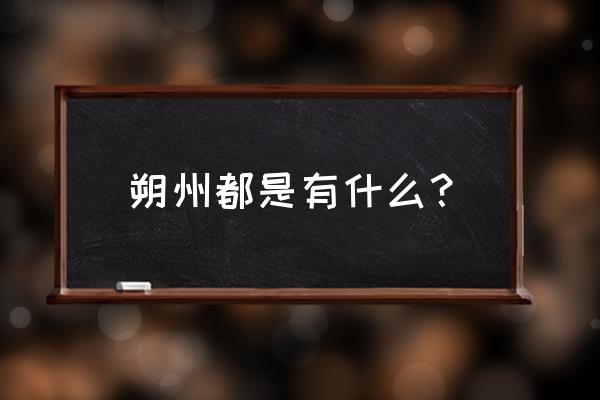 朔州特产介绍 朔州都是有什么？