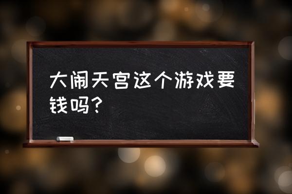 3366大闹天宫游戏 大闹天宫这个游戏要钱吗？