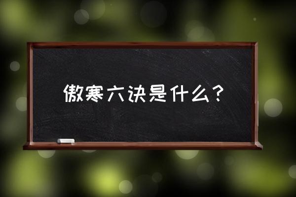 傲寒六诀心法 傲寒六诀是什么？