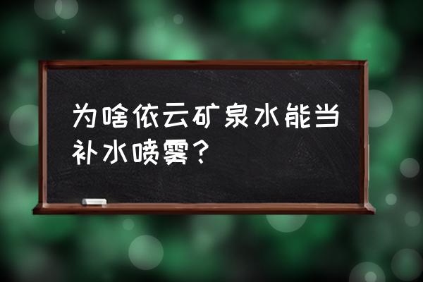 依云矿泉水可以当喷雾吗 为啥依云矿泉水能当补水喷雾？