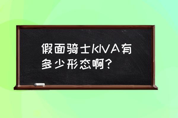 假面骑士kivalacos 假面骑士KIVA有多少形态啊？