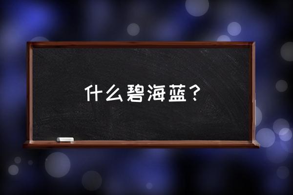 碧水蓝天还是碧海蓝天 什么碧海蓝？