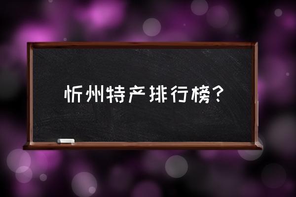 忻州特产介绍 忻州特产排行榜？