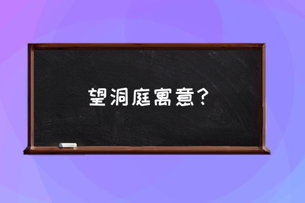 望洞庭的意思是什么 望洞庭寓意？