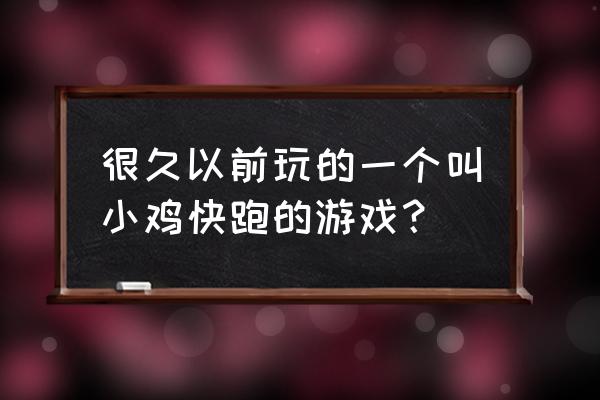 小鸡快跑很老的游戏 很久以前玩的一个叫小鸡快跑的游戏？