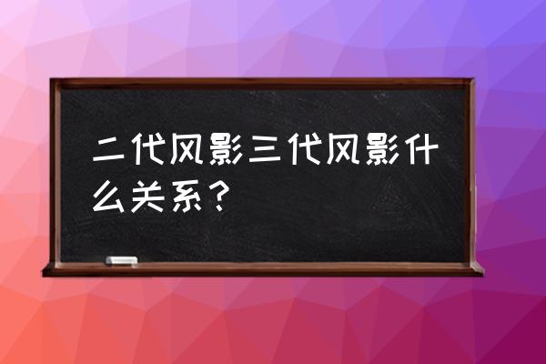 三代目风影叫什么名字 二代风影三代风影什么关系？