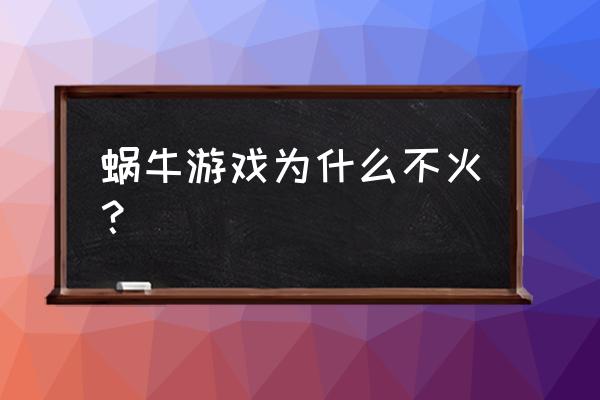 蜗牛游戏快破产了吗 蜗牛游戏为什么不火？