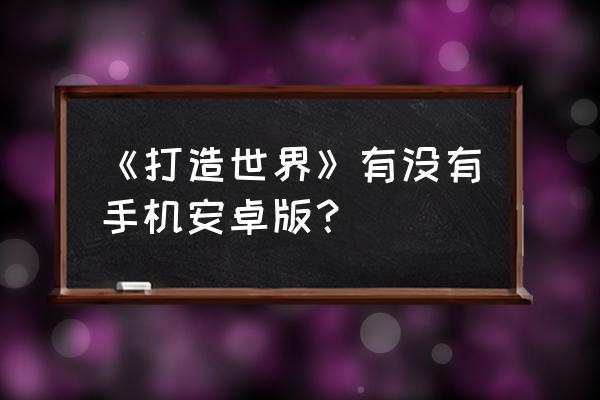 打造世界安卓 《打造世界》有没有手机安卓版？