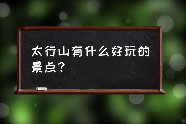 太行山八大挂壁公路 太行山有什么好玩的景点？