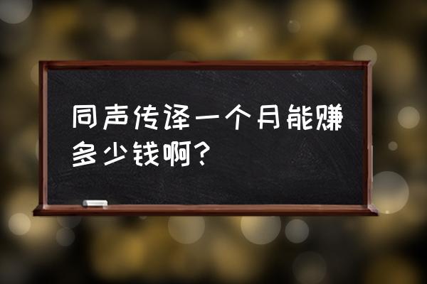 同声传译一年赚200万 同声传译一个月能赚多少钱啊？