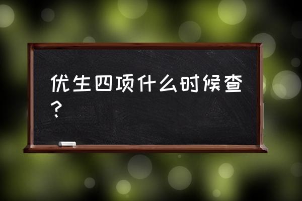 查优生四项的最佳时间 优生四项什么时候查？